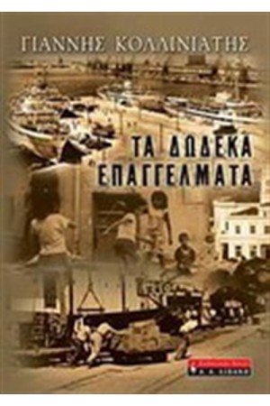 ΤΑ ΔΩΔΕΚΑ ΕΠΑΓΓΕΛΜΑΤΑ