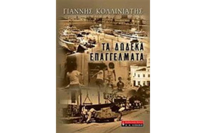 ΤΑ ΔΩΔΕΚΑ ΕΠΑΓΓΕΛΜΑΤΑ