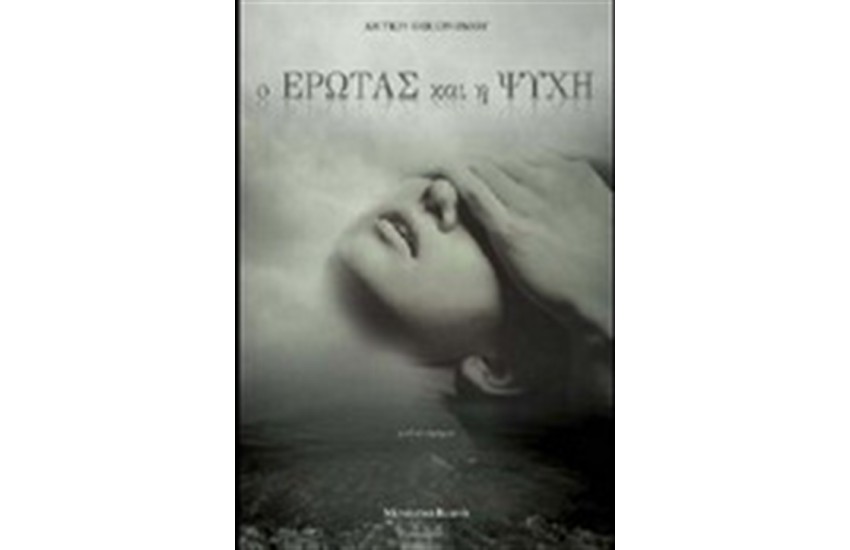 Ο ΕΡΩΤΑΣ ΚΑΙ Η ΨΥΧΗ