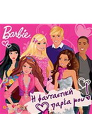 BARBIE: Η ΦΑΝΤΑΣΤΙΚΗ ΠΑΡΕΑ ΜΟΥ BARBIE: Η ΦΑΝΤΑΣΤΙΚΗ ΠΑΡΕΑ ΜΟΥ