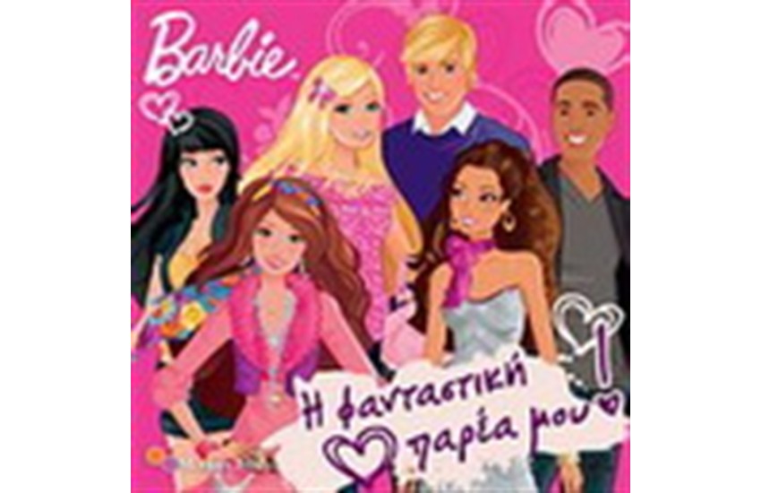 BARBIE: Η ΦΑΝΤΑΣΤΙΚΗ ΠΑΡΕΑ ΜΟΥ