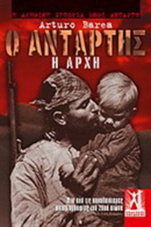 Ο ΑΝΤΑΡΤΗΣ