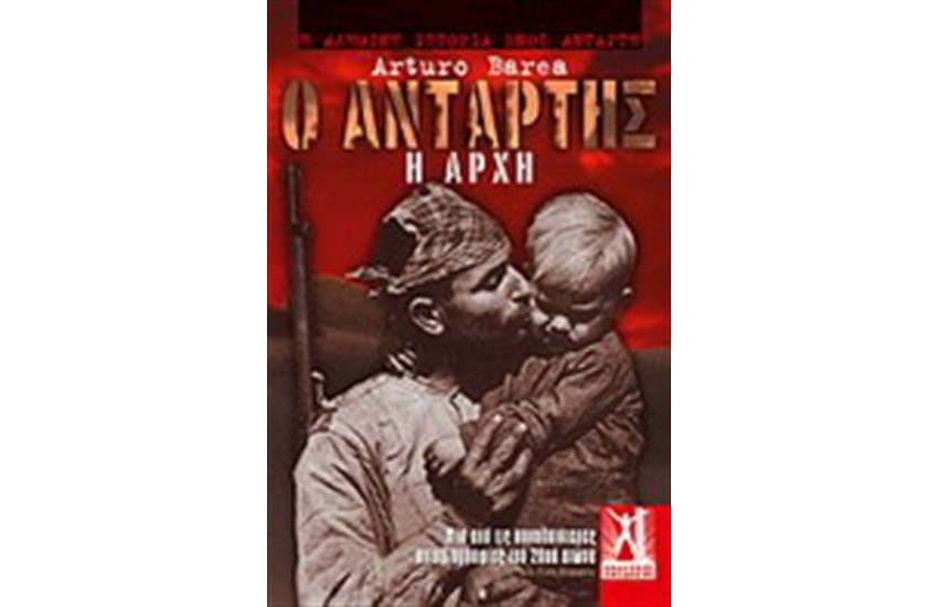 Ο ΑΝΤΑΡΤΗΣ