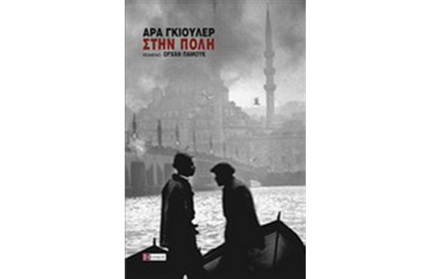 ΣΤΗΝ ΠΟΛΗ