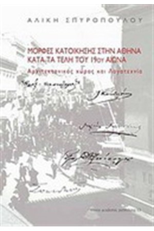 ΜΟΡΦΕΣ ΚΑΤΟΙΚΗΣΗΣ ΣΤΗΝ ΑΘΗΝΑ ΚΑΤΑ ΤΑ ΤΕΛΗ ΤΟΥ 19ου ΑΙΩΝΑ ΜΟΡΦΕΣ ΚΑΤΟΙΚΗΣΗΣ ΣΤΗΝ ΑΘΗΝΑ ΚΑΤΑ ΤΑ ΤΕΛΗ ΤΟΥ 19ου ΑΙΩΝΑ