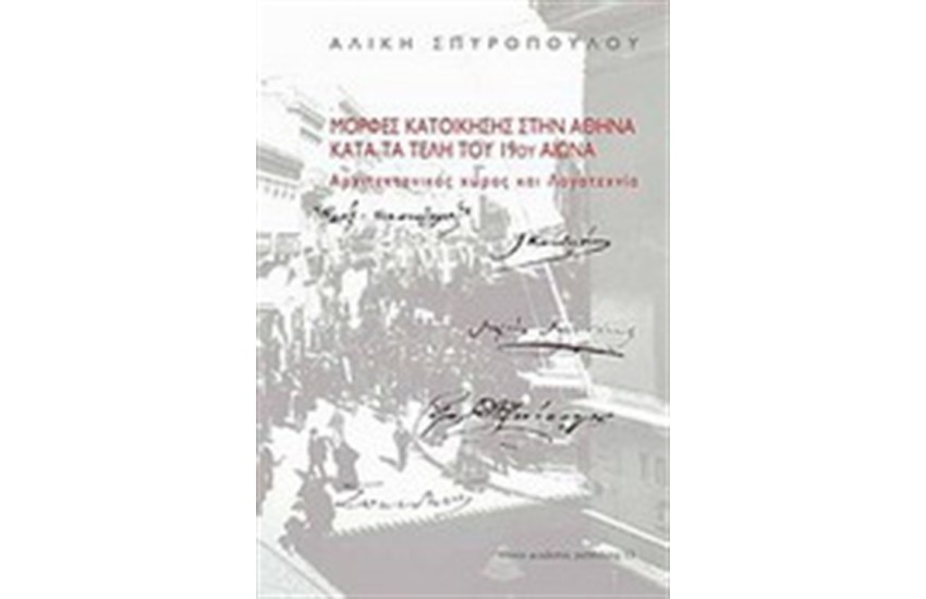 ΜΟΡΦΕΣ ΚΑΤΟΙΚΗΣΗΣ ΣΤΗΝ ΑΘΗΝΑ ΚΑΤΑ ΤΑ ΤΕΛΗ ΤΟΥ 19ου ΑΙΩΝΑ