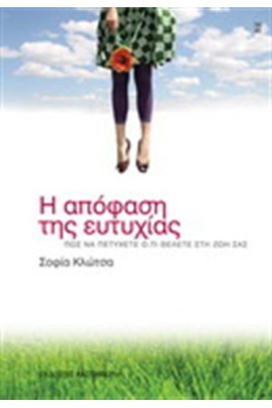 Η ΑΠΟΦΑΣΗ ΤΗΣ ΕΥΤΥΧΙΑΣ