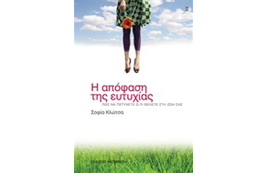 Η ΑΠΟΦΑΣΗ ΤΗΣ ΕΥΤΥΧΙΑΣ