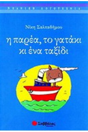 Η ΠΑΡΕΑ, ΤΟ ΓΑΤΑΚΙ ΚΙ ΕΝΑ ΤΑΞΙΔΙ