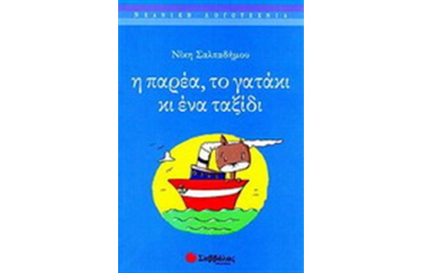 Η ΠΑΡΕΑ, ΤΟ ΓΑΤΑΚΙ ΚΙ ΕΝΑ ΤΑΞΙΔΙ