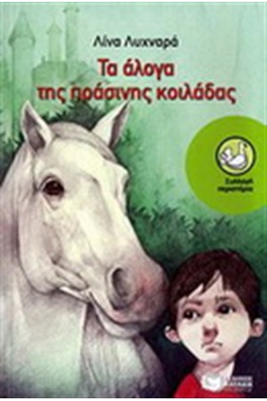 ΤΑ ΑΛΟΓΑ ΤΗΣ ΠΡΑΣΙΝΗΣ ΚΟΙΛΑΔΑΣ ΤΑ ΑΛΟΓΑ ΤΗΣ ΠΡΑΣΙΝΗΣ ΚΟΙΛΑΔΑΣ