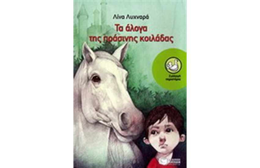 ΤΑ ΑΛΟΓΑ ΤΗΣ ΠΡΑΣΙΝΗΣ ΚΟΙΛΑΔΑΣ