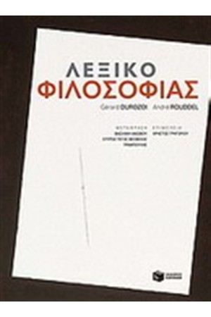 ΛΕΞΙΚΟ ΦΙΛΟΣΟΦΙΑΣ