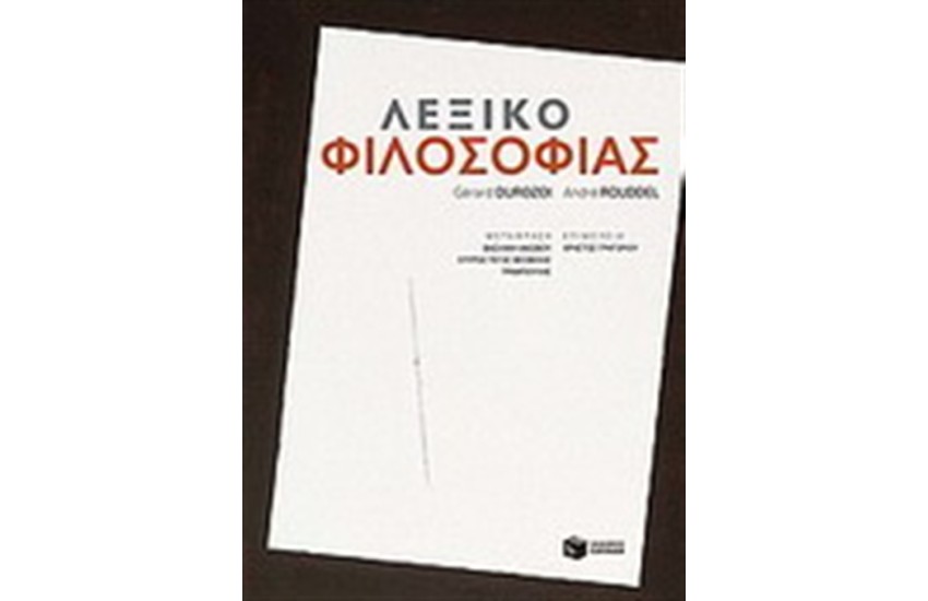 ΛΕΞΙΚΟ ΦΙΛΟΣΟΦΙΑΣ