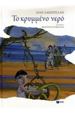 ΤΟ ΚΡΥΜΜΕΝΟ ΝΕΡΟ ΤΟ ΚΡΥΜΜΕΝΟ ΝΕΡΟ