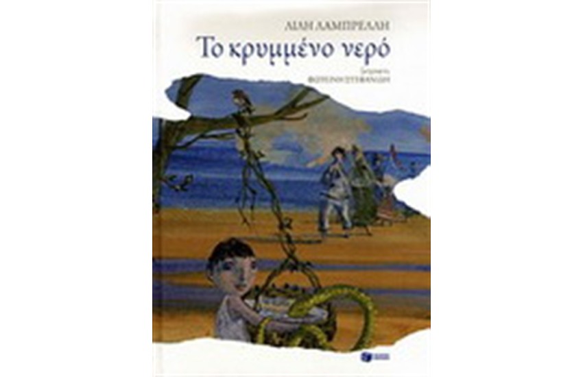 ΤΟ ΚΡΥΜΜΕΝΟ ΝΕΡΟ