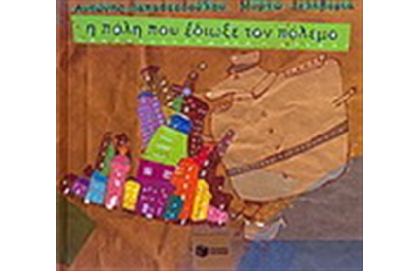 Η ΠΟΛΗ ΠΟΥ ΕΔΙΩΞΕ ΤΟΝ ΠΟΛΕΜΟ (ΔΕΜΕΝΟ)