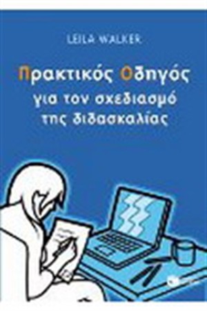 ΠΡΑΚΤΙΚΟΣ ΟΔΗΓΟΣ ΓΙΑ ΤΟ ΣΧΕΔΙΑΣΜΟ ΤΗΣ ΔΙΔΑΣΚΑΛΙΑΣ