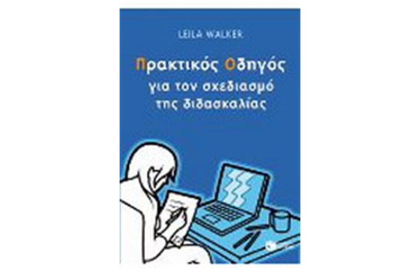 ΠΡΑΚΤΙΚΟΣ ΟΔΗΓΟΣ ΓΙΑ ΤΟ ΣΧΕΔΙΑΣΜΟ ΤΗΣ ΔΙΔΑΣΚΑΛΙΑΣ
