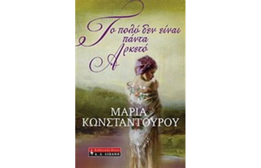 ΤΟ ΠΟΛΥ ΔΕΝ ΕΙΝΑΙ ΠΑΝΤΑ ΑΡΚΕΤΟ