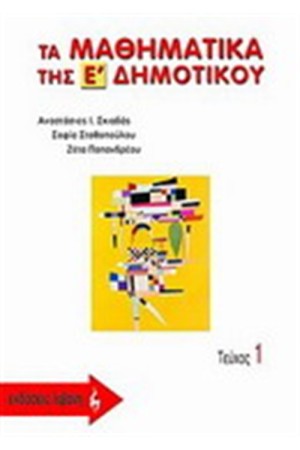 ΤΑ ΜΑΘΗΜΑΤΙΚΑ ΤΗΣ Ε' ΔΗΜΟΤΙΚΟΥ