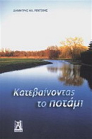 ΚΑΤΕΒΑΙΝΟΝΤΑΣ ΤΟ ΠΟΤΑΜΙ