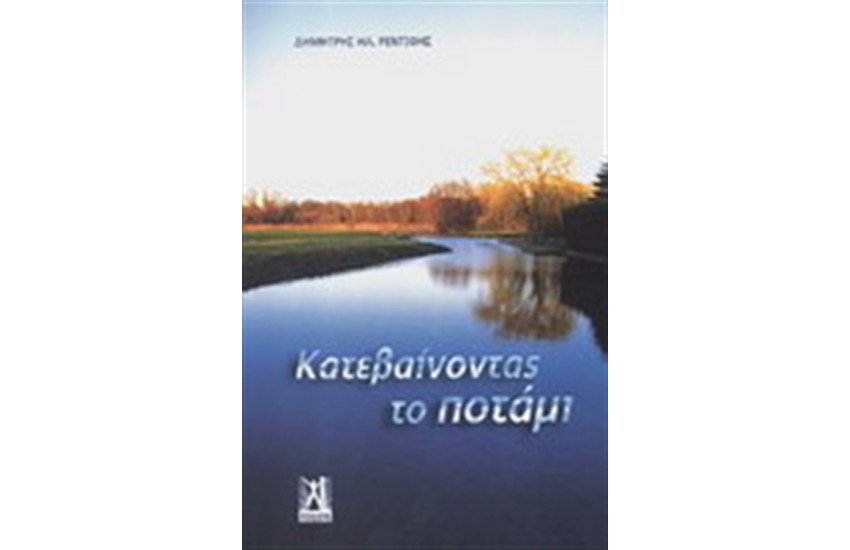 ΚΑΤΕΒΑΙΝΟΝΤΑΣ ΤΟ ΠΟΤΑΜΙ