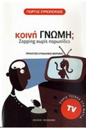 ΚΟΙΝΗ ΓΝΩΜΗ