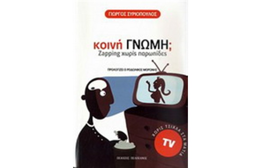 ΚΟΙΝΗ ΓΝΩΜΗ