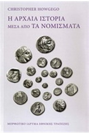 Η ΑΡΧΑΙΑ ΙΣΤΟΡΙΑ ΜΕΣΑ ΑΠΟ ΤΑ ΝΟΜΙΣΜΑΤΑ