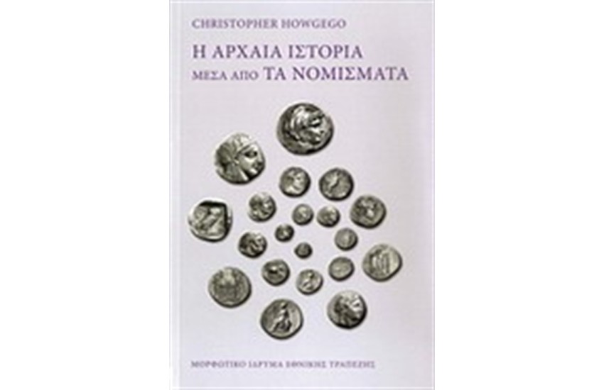 Η ΑΡΧΑΙΑ ΙΣΤΟΡΙΑ ΜΕΣΑ ΑΠΟ ΤΑ ΝΟΜΙΣΜΑΤΑ