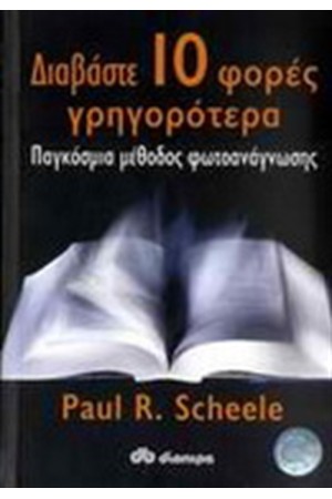 ΔΙΑΒΑΣΤΕ ΔΕΚΑ ΦΟΡΕΣ ΓΡΗΓΟΡΟΤΕΡΑ