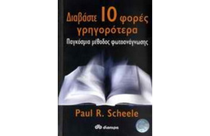 ΔΙΑΒΑΣΤΕ ΔΕΚΑ ΦΟΡΕΣ ΓΡΗΓΟΡΟΤΕΡΑ
