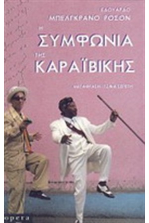 Η ΣΥΜΦΩΝΙΑ ΤΗΣ ΚΑΡΑΙΒΙΚΗΣ