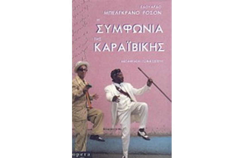 Η ΣΥΜΦΩΝΙΑ ΤΗΣ ΚΑΡΑΙΒΙΚΗΣ