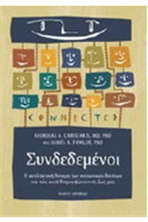ΣΥΝΔΕΔΕΜΕΝΟΙ ΣΥΝΔΕΔΕΜΕΝΟΙ