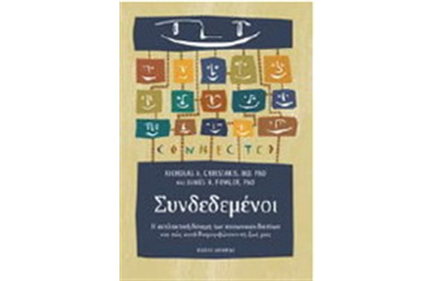 ΣΥΝΔΕΔΕΜΕΝΟΙ