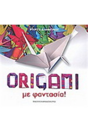 ORIGAMI ΜΕ ΦΑΝΤΑΣΙΑ