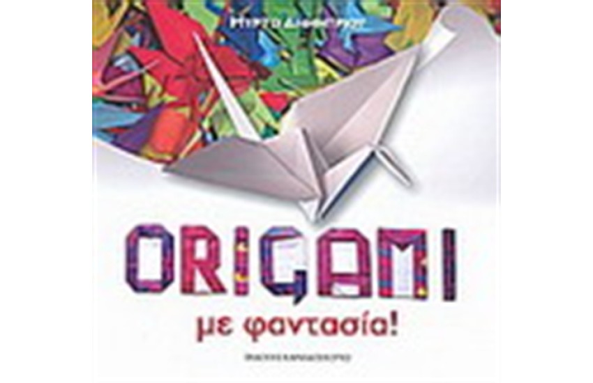 ORIGAMI ΜΕ ΦΑΝΤΑΣΙΑ
