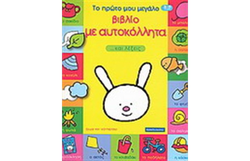 ΤΟ ΠΡΩΤΟ ΜΟΥ ΜΕΓΑΛΟ ΒΙΒΛΙΟ ΜΕ ΑΥΤΟΚΟΛΛΗΤΑ ΚΑΙ ΛΕΞΕΙΣ