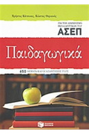 ΠΑΙΔΑΓΩΓΙΚΑ ΓΙΑ ΤΟΝ ΔΙΑΓΩΝΙΣΜΟ ΤΩΝ ΕΚΠΑΙΔΕΥΤΙΚΩΝ ΤΟΥ ΑΣΕΠ ΠΑΙΔΑΓΩΓΙΚΑ ΓΙΑ ΤΟΝ ΔΙΑΓΩΝΙΣΜΟ ΤΩΝ ΕΚΠΑΙΔΕΥΤΙΚΩΝ ΤΟΥ ΑΣΕΠ