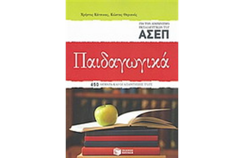 ΠΑΙΔΑΓΩΓΙΚΑ ΓΙΑ ΤΟΝ ΔΙΑΓΩΝΙΣΜΟ ΤΩΝ ΕΚΠΑΙΔΕΥΤΙΚΩΝ ΤΟΥ ΑΣΕΠ