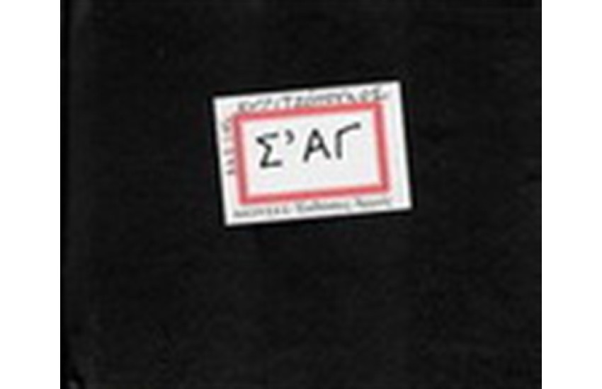 Σ' ΑΓ