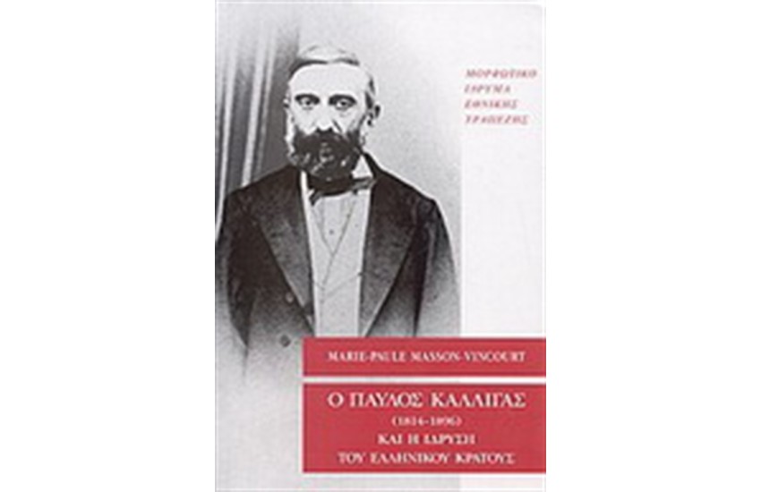 Ο ΠΑΥΛΟΣ ΚΑΛΛΙΓΑΣ (1814-1896) ΚΑΙ Η ΙΔΡΥΣΗ ΤΟΥ ΕΛΛΗΝΙΚΟΥ ΚΡΑΤΟΥΣ