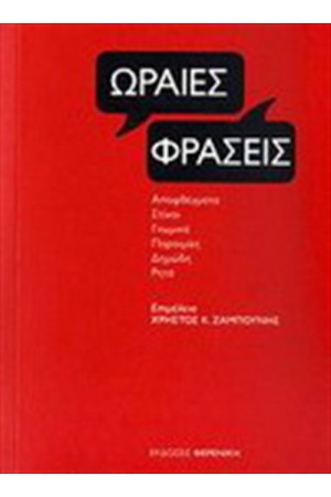 ΩΡΑΙΕΣ ΦΡΑΣΕΙΣ