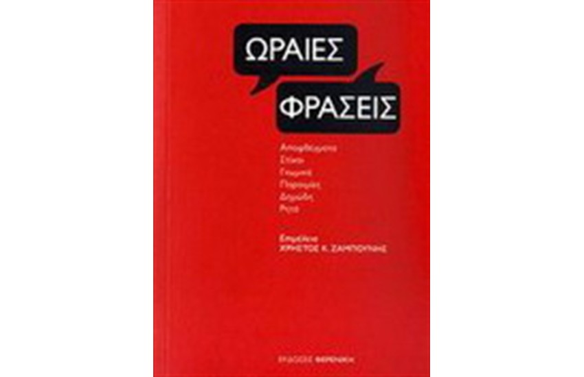 ΩΡΑΙΕΣ ΦΡΑΣΕΙΣ