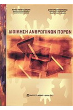 ΔΙΟΙΚΗΣΗ ΑΝΘΡΩΠΙΝΩΝ ΠΟΡΩΝ