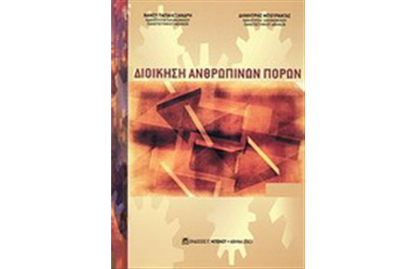 ΔΙΟΙΚΗΣΗ ΑΝΘΡΩΠΙΝΩΝ ΠΟΡΩΝ