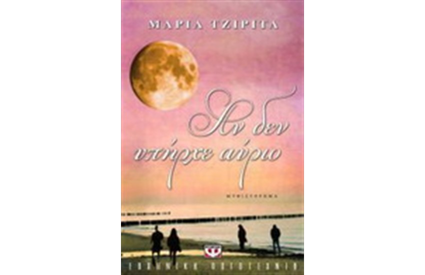 ΑΝ ΔΕΝ ΥΠΗΡΧΕ ΑΥΡΙΟ