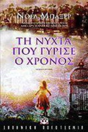 ΤΗ ΝΥΧΤΑ ΠΟΥ ΓΥΡΙΣΕ Ο ΧΡΟΝΟΣ